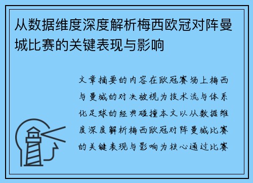 从数据维度深度解析梅西欧冠对阵曼城比赛的关键表现与影响