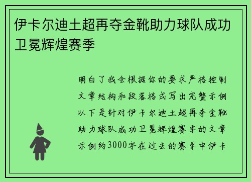 伊卡尔迪土超再夺金靴助力球队成功卫冕辉煌赛季