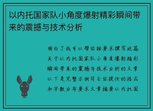 以内托国家队小角度爆射精彩瞬间带来的震撼与技术分析