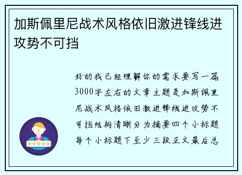 加斯佩里尼战术风格依旧激进锋线进攻势不可挡