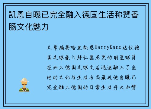 凯恩自曝已完全融入德国生活称赞香肠文化魅力