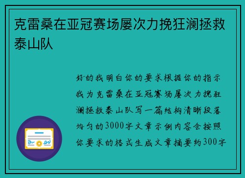 克雷桑在亚冠赛场屡次力挽狂澜拯救泰山队