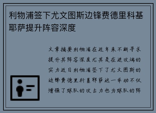 利物浦签下尤文图斯边锋费德里科基耶萨提升阵容深度