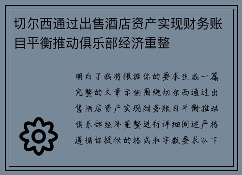 切尔西通过出售酒店资产实现财务账目平衡推动俱乐部经济重整