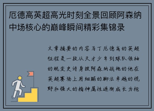 厄德高英超高光时刻全景回顾阿森纳中场核心的巅峰瞬间精彩集锦录
