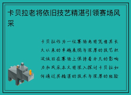 卡贝拉老将依旧技艺精湛引领赛场风采