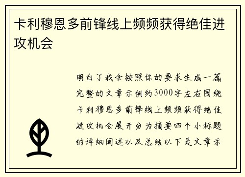 卡利穆恩多前锋线上频频获得绝佳进攻机会