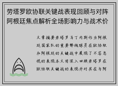 劳塔罗欧协联关键战表现回顾与对阵阿根廷焦点解析全场影响力与战术价值评估