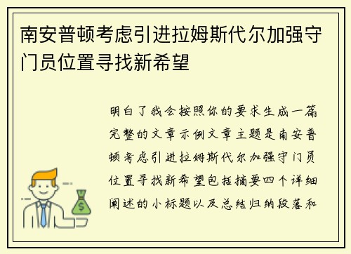 南安普顿考虑引进拉姆斯代尔加强守门员位置寻找新希望