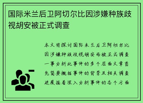 国际米兰后卫阿切尔比因涉嫌种族歧视胡安被正式调查