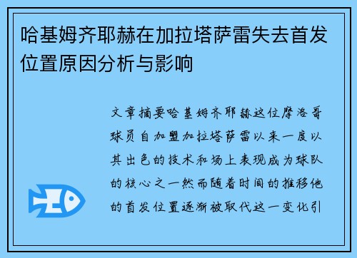 哈基姆齐耶赫在加拉塔萨雷失去首发位置原因分析与影响