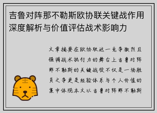吉鲁对阵那不勒斯欧协联关键战作用深度解析与价值评估战术影响力