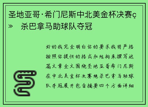 圣地亚哥·希门尼斯中北美金杯决赛绝杀巴拿马助球队夺冠