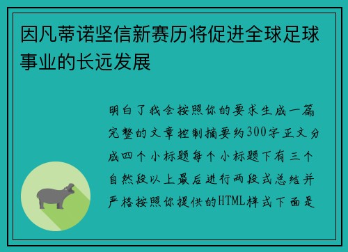 因凡蒂诺坚信新赛历将促进全球足球事业的长远发展
