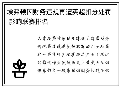 埃弗顿因财务违规再遭英超扣分处罚 影响联赛排名