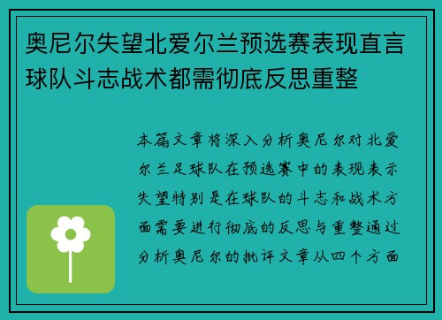 奥尼尔失望北爱尔兰预选赛表现直言球队斗志战术都需彻底反思重整