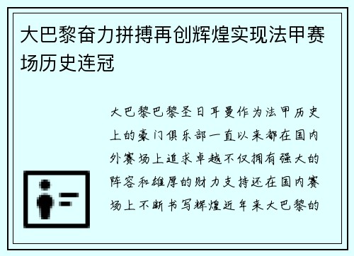 大巴黎奋力拼搏再创辉煌实现法甲赛场历史连冠