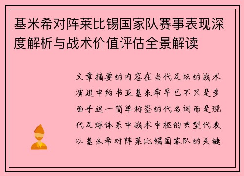 基米希对阵莱比锡国家队赛事表现深度解析与战术价值评估全景解读
