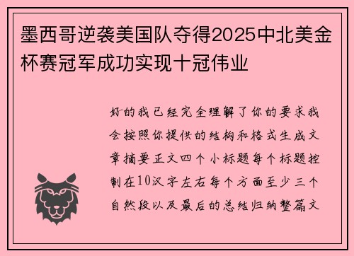 墨西哥逆袭美国队夺得2025中北美金杯赛冠军成功实现十冠伟业