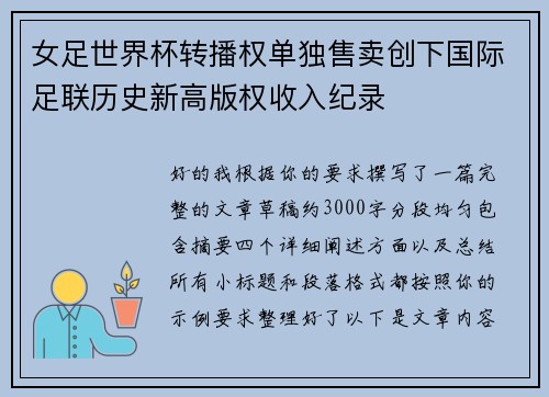女足世界杯转播权单独售卖创下国际足联历史新高版权收入纪录 女足世界杯转播权单独售卖创下国际足联历史新高版权收入纪录