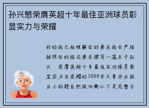 孙兴慜荣膺英超十年最佳亚洲球员彰显实力与荣耀
