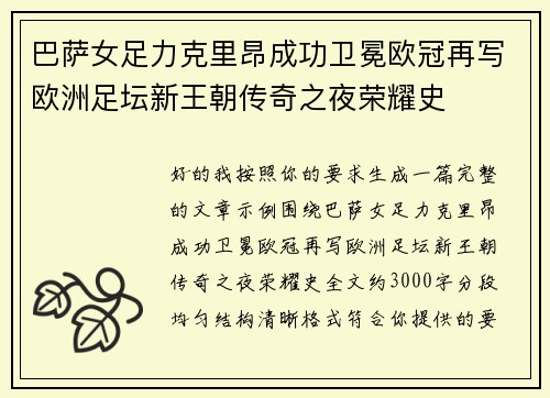 巴萨女足力克里昂成功卫冕欧冠再写欧洲足坛新王朝传奇之夜荣耀史