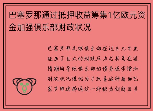 巴塞罗那通过抵押收益筹集1亿欧元资金加强俱乐部财政状况
