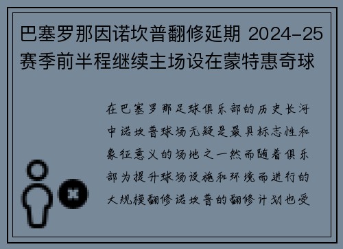 巴塞罗那因诺坎普翻修延期 2024-25赛季前半程继续主场设在蒙特惠奇球场