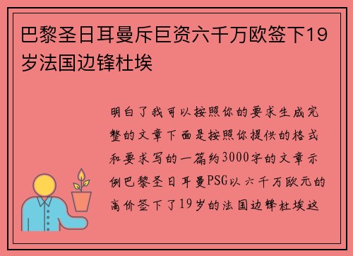 巴黎圣日耳曼斥巨资六千万欧签下19岁法国边锋杜埃 巴黎圣日耳曼斥巨资六千万欧签下19岁法国边锋杜埃