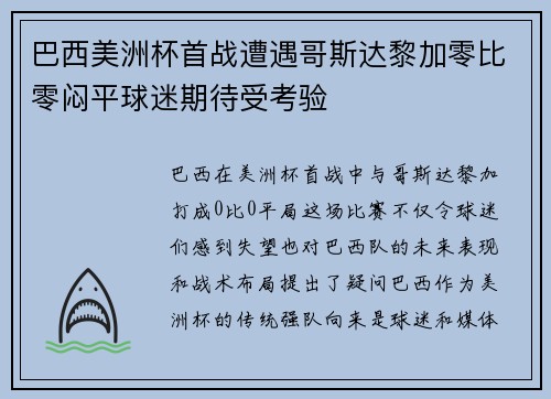 巴西美洲杯首战遭遇哥斯达黎加零比零闷平球迷期待受考验