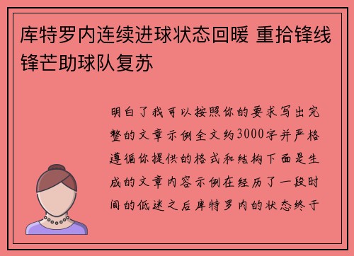 库特罗内连续进球状态回暖 重拾锋线锋芒助球队复苏