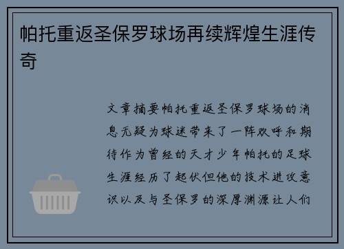 帕托重返圣保罗球场再续辉煌生涯传奇