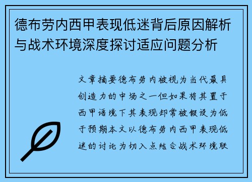 德布劳内西甲表现低迷背后原因解析与战术环境深度探讨适应问题分析