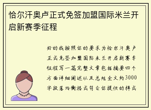 恰尔汗奥卢正式免签加盟国际米兰开启新赛季征程