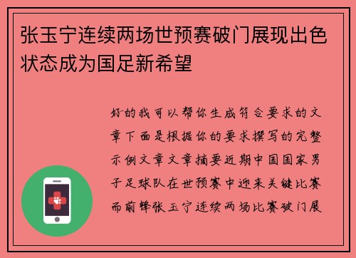 张玉宁连续两场世预赛破门展现出色状态成为国足新希望