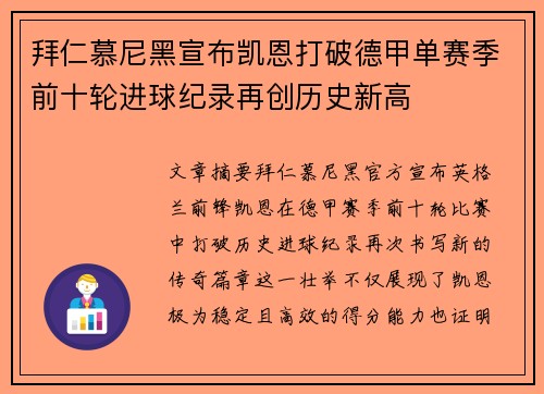 拜仁慕尼黑宣布凯恩打破德甲单赛季前十轮进球纪录再创历史新高