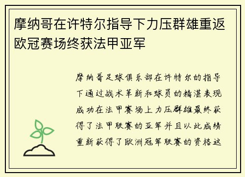 摩纳哥在许特尔指导下力压群雄重返欧冠赛场终获法甲亚军
