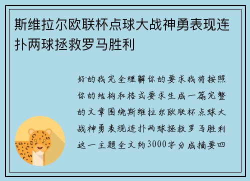 斯维拉尔欧联杯点球大战神勇表现连扑两球拯救罗马胜利