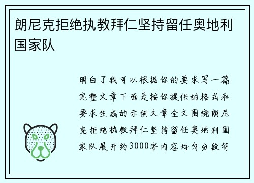 朗尼克拒绝执教拜仁坚持留任奥地利国家队