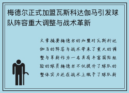 梅德尔正式加盟瓦斯科达伽马引发球队阵容重大调整与战术革新 梅德尔正式加盟瓦斯科达伽马引发球队阵容重大调整与战术革新