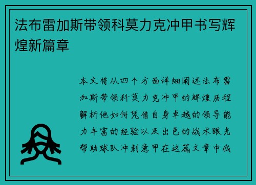 法布雷加斯带领科莫力克冲甲书写辉煌新篇章