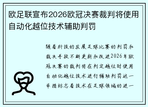 欧足联宣布2026欧冠决赛裁判将使用自动化越位技术辅助判罚 欧足联宣布2026欧冠决赛裁判将使用自动化越位技术辅助判罚