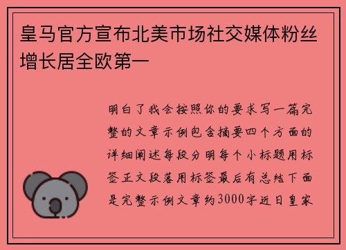 皇马官方宣布北美市场社交媒体粉丝增长居全欧第一 皇马官方宣布北美市场社交媒体粉丝增长居全欧第一
