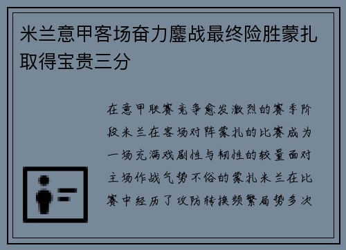 米兰意甲客场奋力鏖战最终险胜蒙扎取得宝贵三分