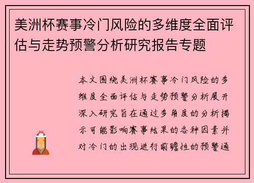 美洲杯赛事冷门风险的多维度全面评估与走势预警分析研究报告专题