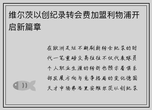 维尔茨以创纪录转会费加盟利物浦开启新篇章