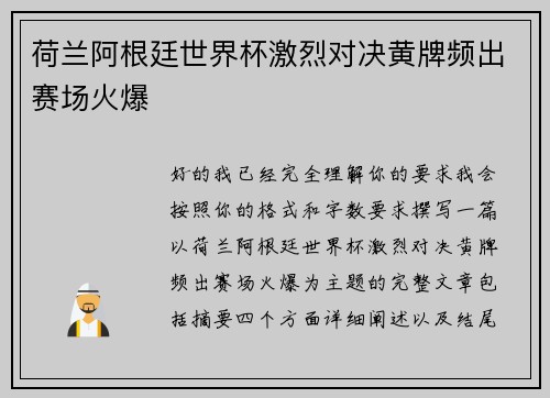 荷兰阿根廷世界杯激烈对决黄牌频出赛场火爆