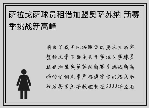 萨拉戈萨球员租借加盟奥萨苏纳 新赛季挑战新高峰