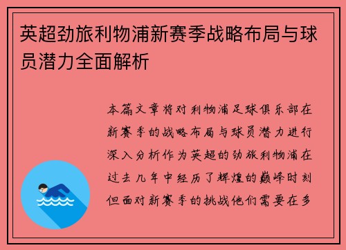 英超劲旅利物浦新赛季战略布局与球员潜力全面解析