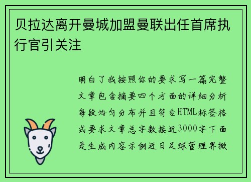 贝拉达离开曼城加盟曼联出任首席执行官引关注
